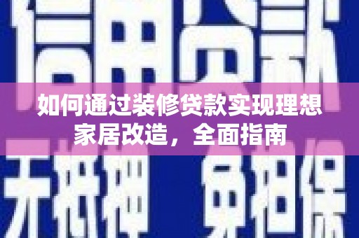 泰山如何通过装修贷款实现理想家居改造，全面指南