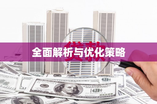 阿勒泰全面解析与优化策略