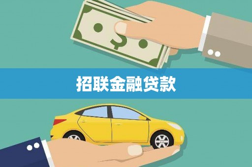 宜黄招联金融贷款