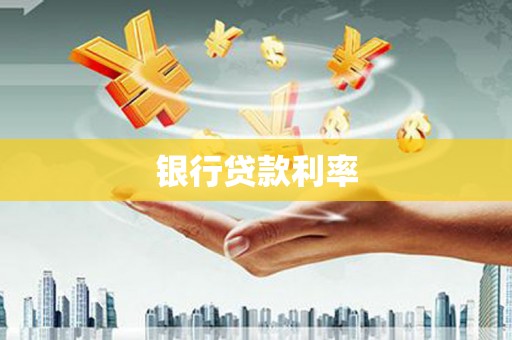 故城银行贷款利率