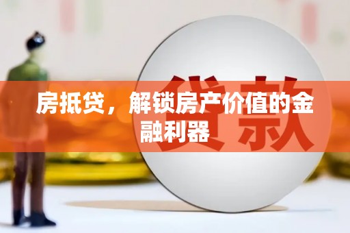 南化房抵贷，解锁房产价值的金融利器