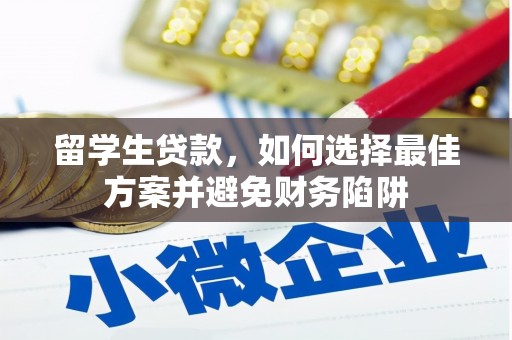 磴口留学生贷款，如何选择最佳方案并避免财务陷阱