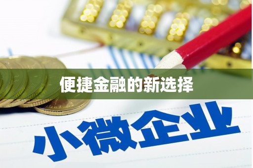 安仁便捷金融的新选择