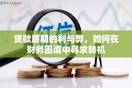 白银贷款展期的利与弊，如何在财务困境中寻求转机