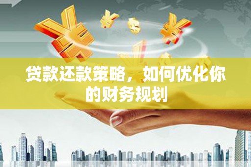 特克斯贷款还款策略，如何优化你的财务规划