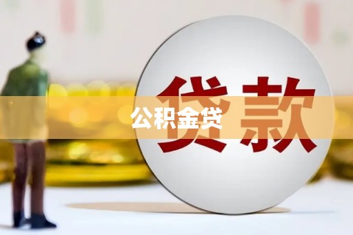 三义公积金贷