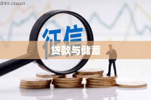 任城贷款与储蓄