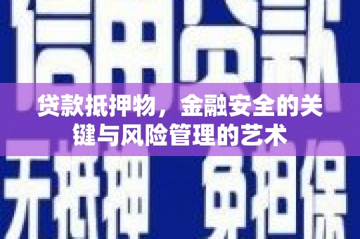 榆次贷款抵押物，金融安全的关键与风险管理的艺术