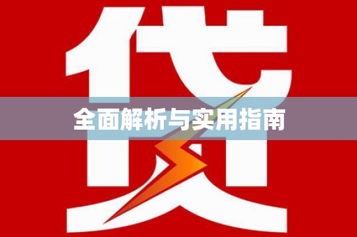 汤阴全面解析与实用指南