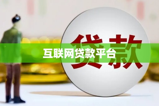 安仁互联网贷款平台