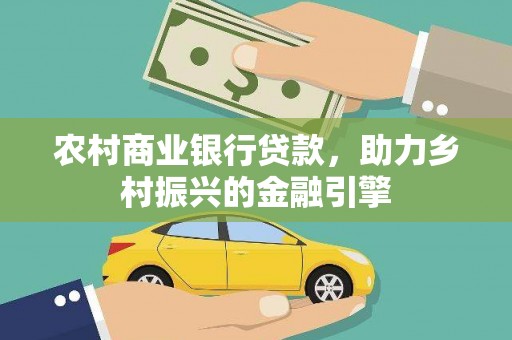 潍坊农村商业银行贷款，助力乡村振兴的金融引擎