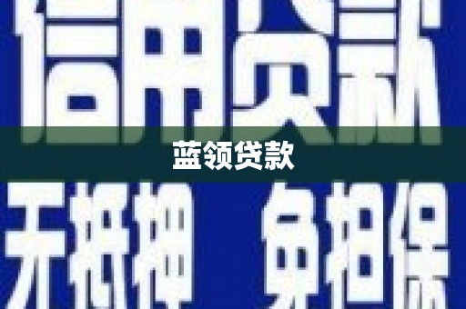 杏花岭蓝领贷款