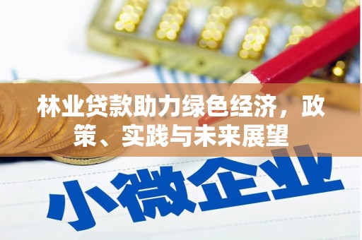 古冶林业贷款助力绿色经济，政策、实践与未来展望