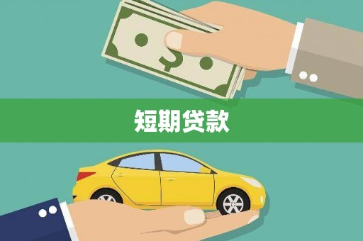 秦汉短期贷款
