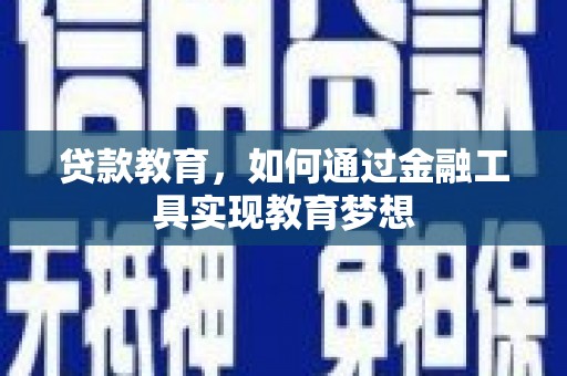 温岭贷款教育，如何通过金融工具实现教育梦想
