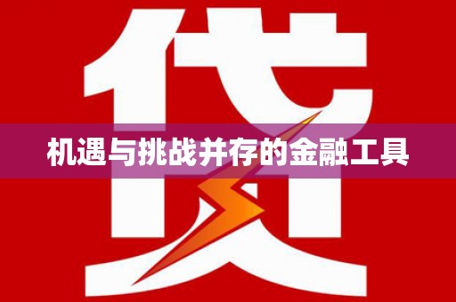 青阳机遇与挑战并存的金融工具