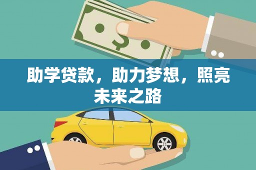 连山助学贷款，助力梦想，照亮未来之路