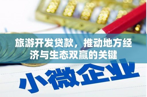 天元旅游开发贷款，推动地方经济与生态双赢的关键