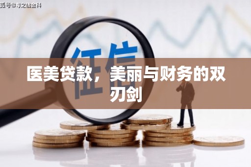 白玉医美贷款，美丽与财务的双刃剑