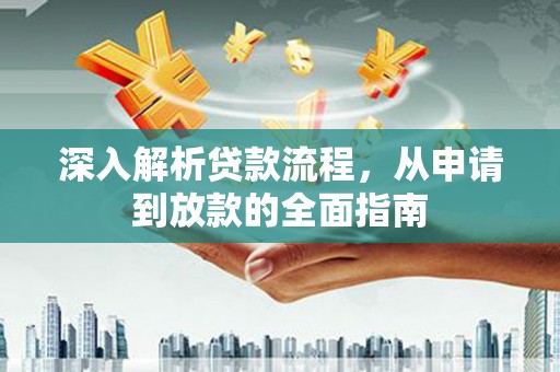 分宜深入解析贷款流程，从申请到放款的全面指南