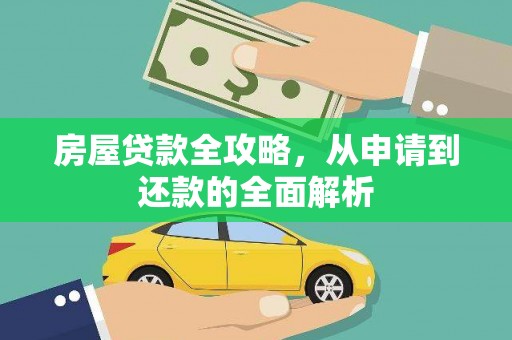 浦江房屋贷款全攻略，从申请到还款的全面解析