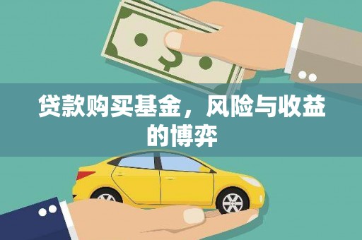 武隆贷款购买基金，风险与收益的博弈