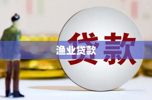 荣昌渔业贷款