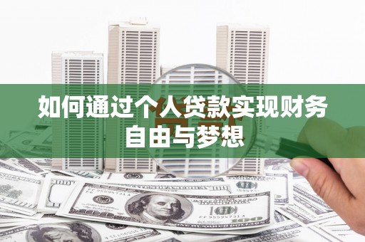 宝塔如何通过个人贷款实现财务自由与梦想