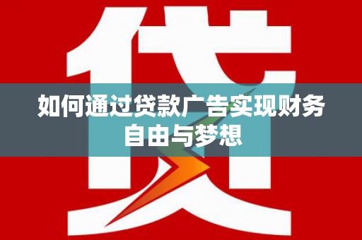响水如何通过贷款广告实现财务自由与梦想