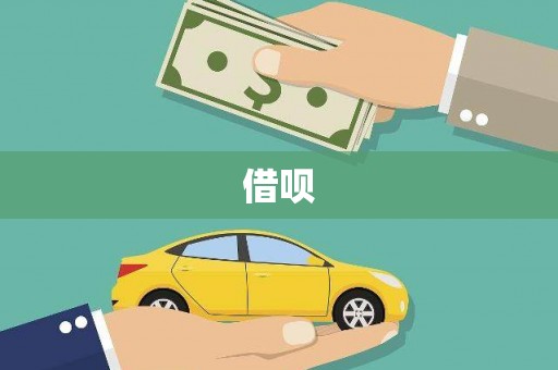 疏附借呗