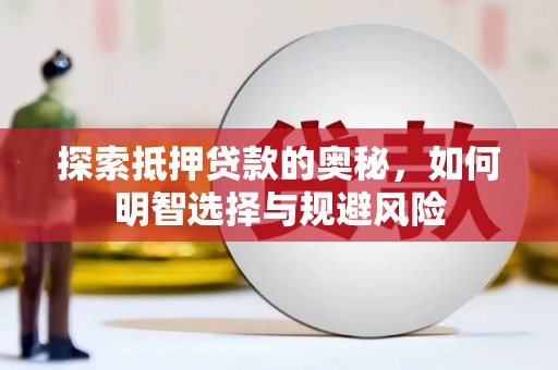 庆元探索抵押贷款的奥秘，如何明智选择与规避风险