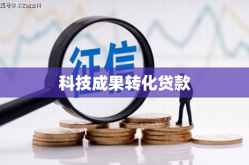内埔科技成果转化贷款