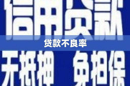 铁山贷款不良率