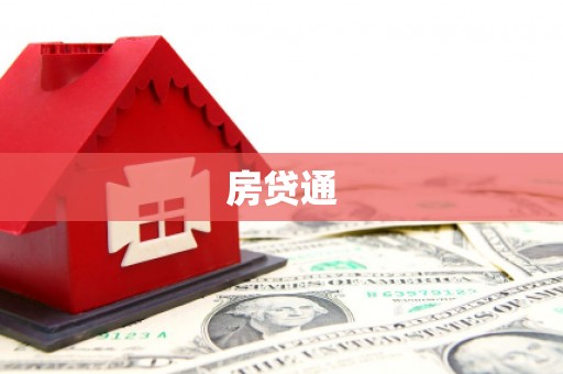 双台子房贷通