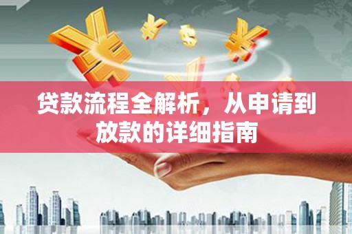 剑阁贷款流程全解析，从申请到放款的详细指南