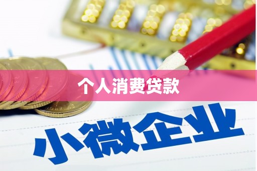 平南个人消费贷款