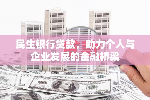蓬溪民生银行贷款，助力个人与企业发展的金融桥梁
