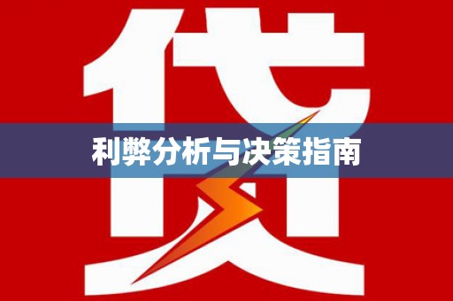 施甸利弊分析与决策指南
