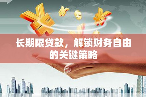 宾川长期限贷款，解锁财务自由的关键策略
