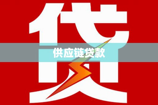 景东供应链贷款
