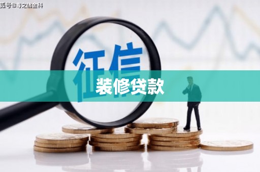 井陉矿区装修贷款