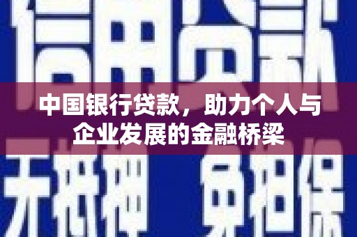 隆昌中国银行贷款，助力个人与企业发展的金融桥梁