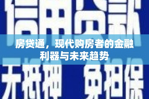 龙潭房贷通，现代购房者的金融利器与未来趋势