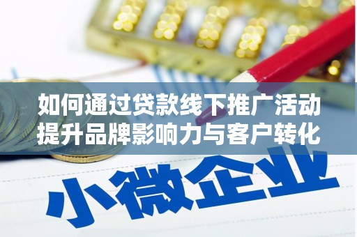商都如何通过贷款线下推广活动提升品牌影响力与客户转化率