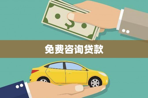 莒南免费咨询贷款