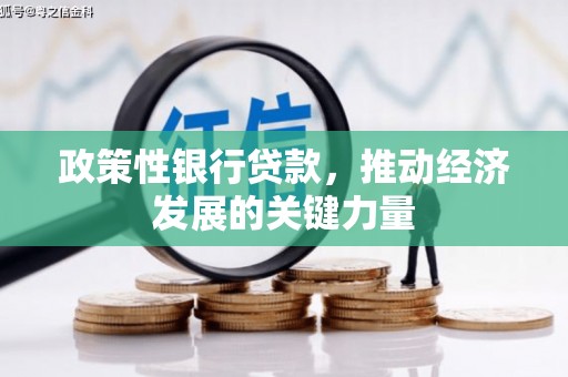 察右前旗政策性银行贷款，推动经济发展的关键力量