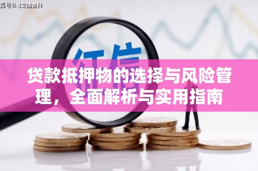 界首贷款抵押物的选择与风险管理，全面解析与实用指南