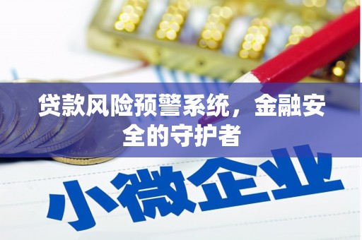 内埔贷款风险预警系统，金融安全的守护者