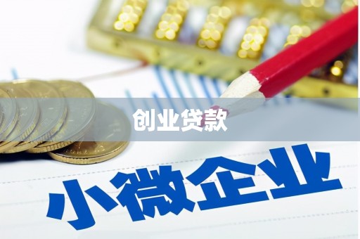 白云鄂博矿区创业贷款