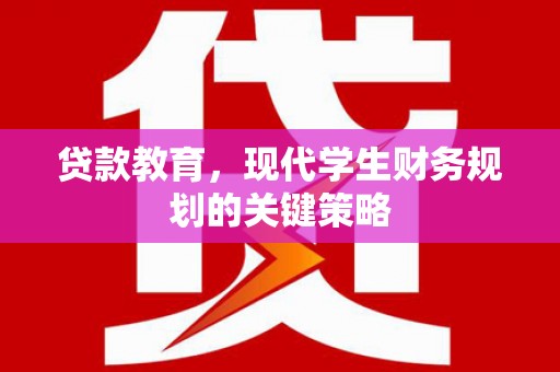 冈山贷款教育，现代学生财务规划的关键策略